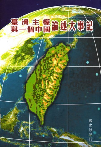 臺灣主權與一個中國論述大事記(絕版)