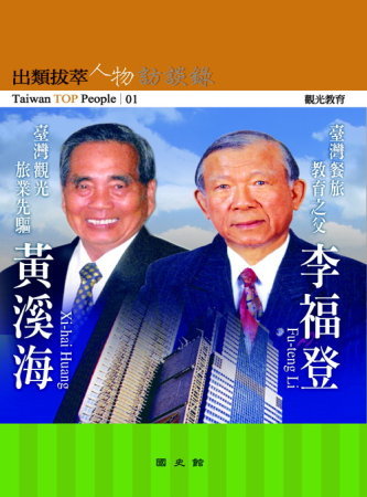 出類拔萃人物訪談錄01觀光教育:黃溪海、李福登訪談錄