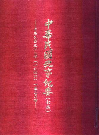 中華民國史事紀要民國33年1至3月(絕版)
