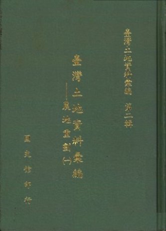 臺灣土地資料彙編:第二輯農地重劃(一)(絕版)