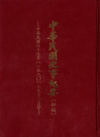 中華民國史事紀要民國69年7至12月