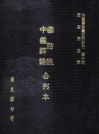 中國青年黨 第十輯國防線.中國評論合刊(絕版)