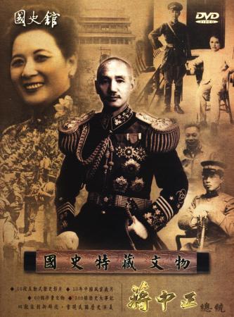 國史特藏文物I:蔣中正總統光碟片(絕版)