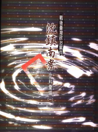 戰後臺灣政治案件:沈鎮南案史料彙編(一)