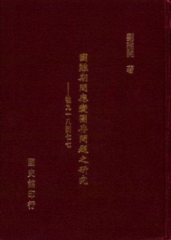 國難期間應變圖存問題之研究:從九一八到七七(絕版)