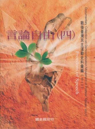戰後臺灣民主運動史料彙編(十二)言論自由(4)