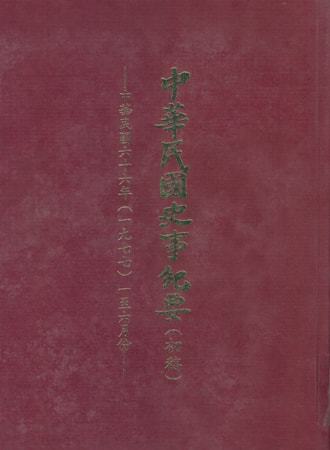 中華民國史事紀要民國66年1至6月