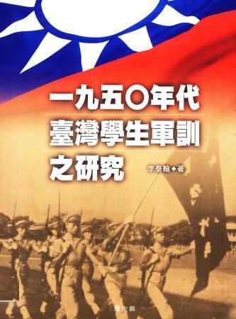一九五○年代臺灣學生軍訓之研究