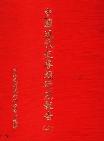 中國現代史專題研究報告(二)(絕版)