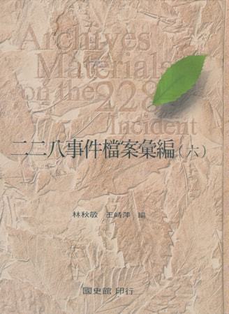 二二八事件檔案彙編(六)中國石油公司、臺灣電力公司檔案