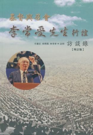 基督與召會:李常受先生行誼訪談錄(增訂版)