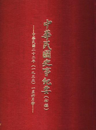 中華民國史事紀要民國22年1至6月(絕版)