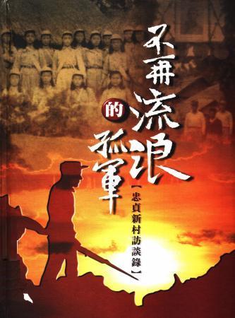 不再流浪的孤軍：忠貞新村訪談錄(絕版)