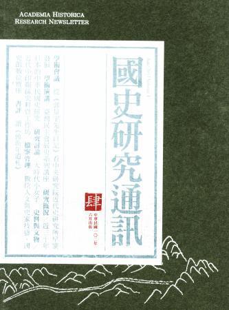 《國史研究通訊》第四期