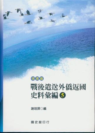 戰後遣送外僑返國史料彙編(5)德僑篇