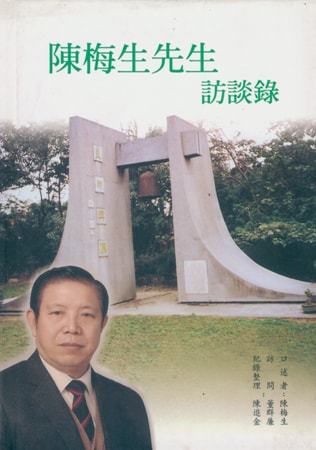 陳梅生先生訪談錄
