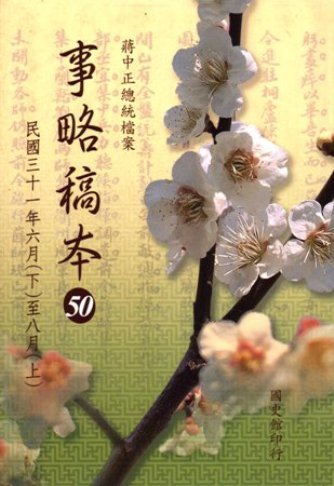 蔣中正總統檔案:事略稿本(50)民國31年6月(下)至8月(上)