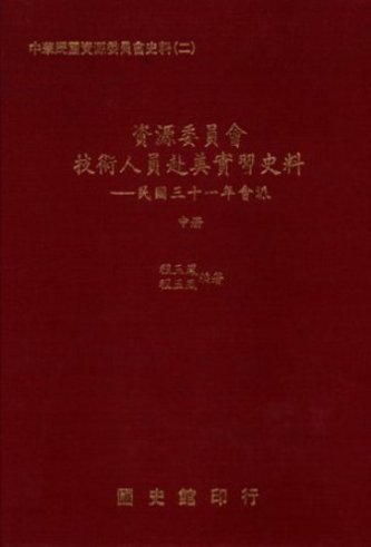資源委員會技術人員赴美實習史料:民國三十一年會議 (中)(絕版)