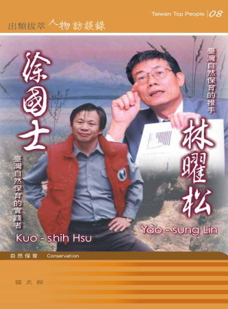 出類拔萃人物訪談錄08自然保育:林曜松、徐國士訪談錄