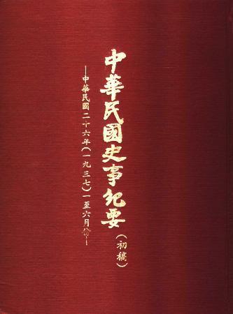 中華民國史事紀要民國26年1至6月(絕版)
