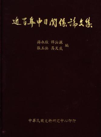 近百年中日關係論文集(絕版)