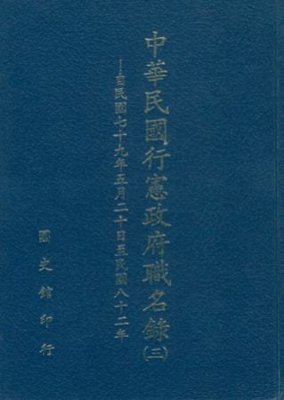 中華民國行憲政府職名錄 (三)自民國七十九年五月二十日至民國八十二年