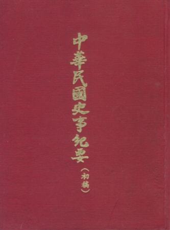 中華民國史事紀要民前1年