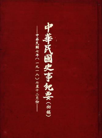 中華民國史事紀要民國7年7至12月(絕版)