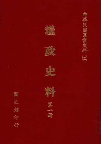 糧政史料(第一冊) 糧政機構與組織(絕版)