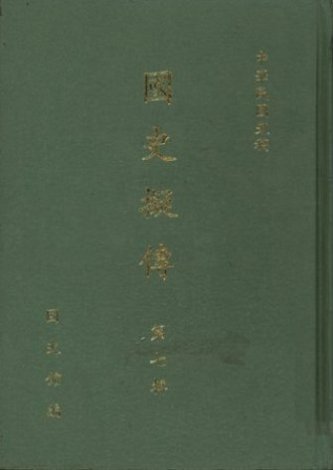 國史擬傳第七輯(絕版)