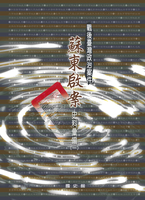 戰後臺灣政治案件:蘇東啟案史料彙編(1)~(4)