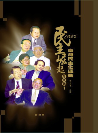 民主崛起:1980年代臺灣民主化運動訪談錄 1