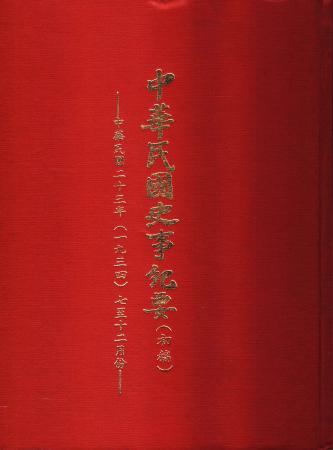 中華民國史事紀要民國23年7至12月(絕版)