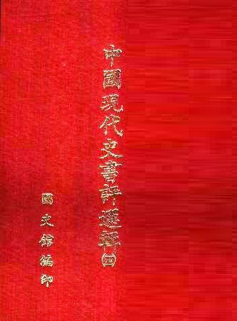 中國現代史書評選輯(第四輯)(絕版)