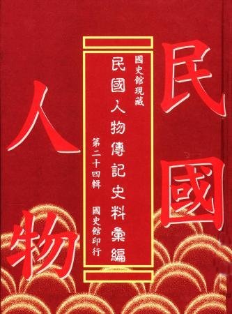 國史館現藏民國人物傳記史料彙編(第二十四輯)(絕版)