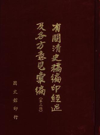 有關清史稿編印經過及各方意見彙編第三編(絕版)
