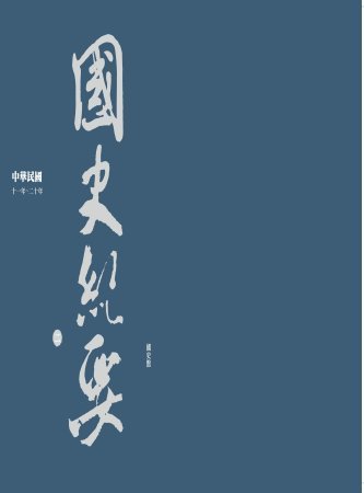 中華民國國史紀要(二) 十一年~二十年