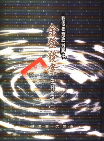 戰後臺灣政治案件:余登發案史料彙編(二)