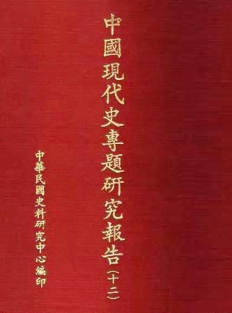 中國現代史專題研究報告(十二)(絕版)