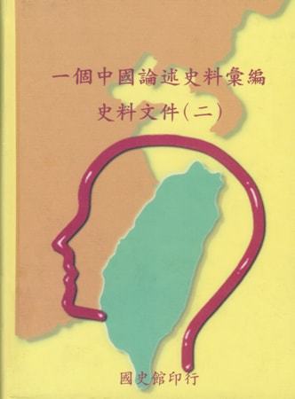 一個中國論述史料彙編:史料文件(二)