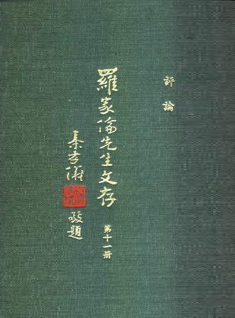 羅家倫先生文存(第十一冊)(絕版)