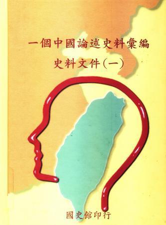 一個中國論述史料彙編:史料文件(一)(絕版)