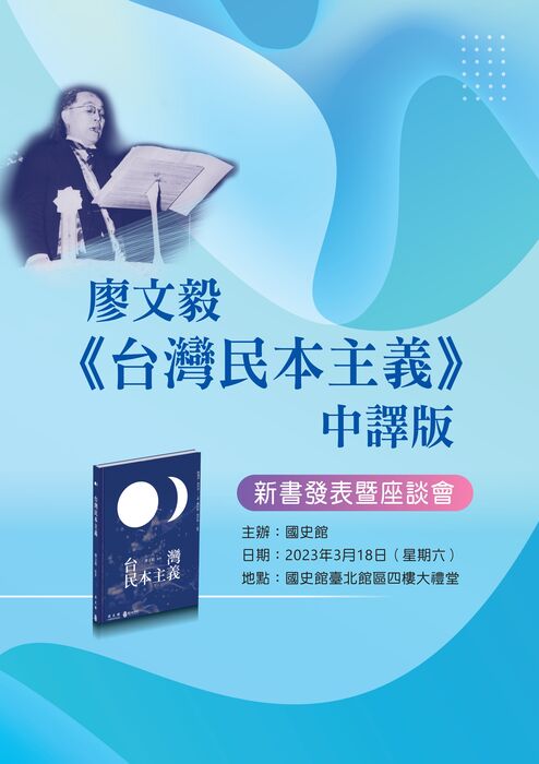 廖文毅《台灣民本主義》中譯版 新書發表暨座談會直式海報