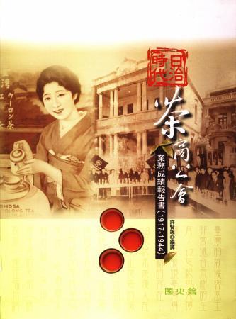 日治時代茶商公會業務成績報告書(1917-1944)