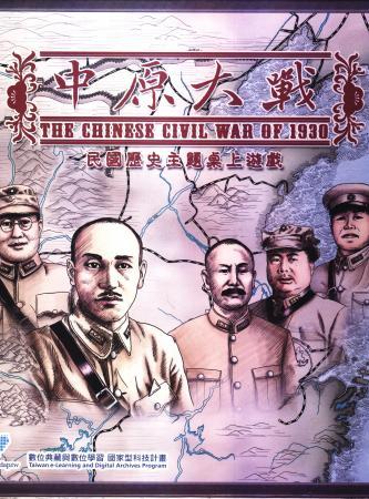 中原大戰:民國歷史主題桌上遊戲