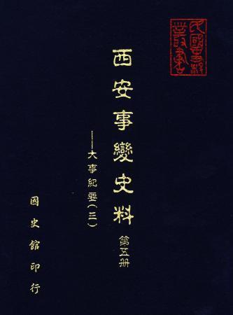 西安事變史料(第五冊) 大事紀要(三)(絕版)