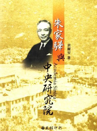朱家驊與中央研究院