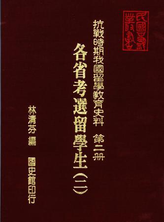 抗戰時期我國留學教育史料第二冊:各省考選留學生(二)(絕版)