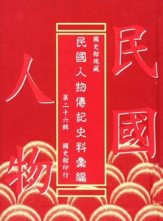 國史館現藏民國人物傳記史料彙編(第二十六輯)(絕版)