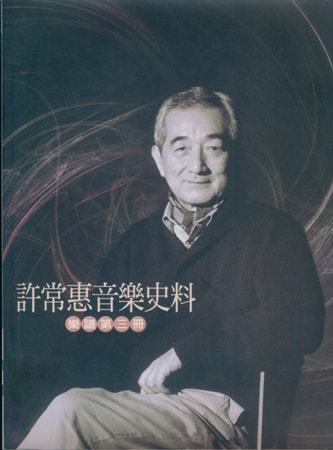 許常惠音樂史料:樂譜第三冊